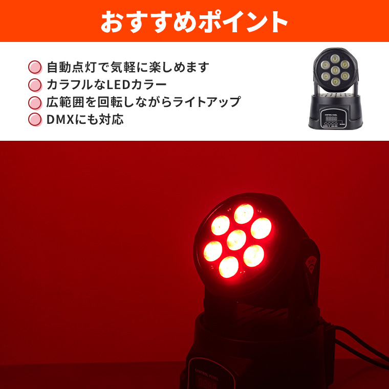 ムーヴィングヘッド ライト RGBW コンセント式 屋内用 間接照明 舞台照明