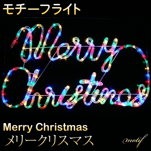 イルミネーション モチーフライト メリークリスマス 45×80cm 文字 LED