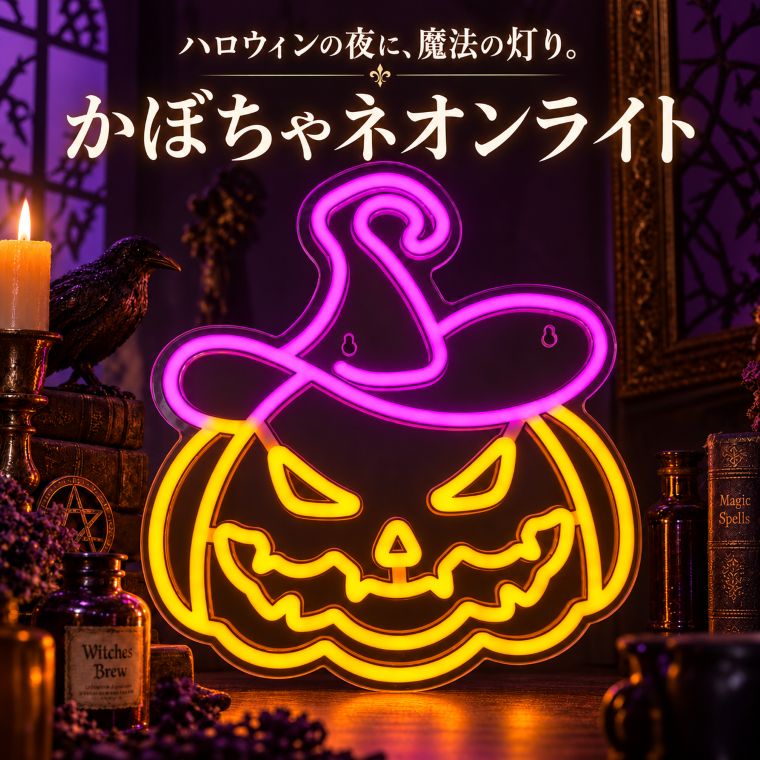 DENKO HOME（電光ホーム） LED ネオンライト かぼちゃ 魔女帽子