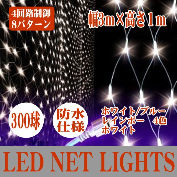 イルミネーション ネットライト 長方形 300球 3×1m 全7色 LED カーテンライト 屋外 防雨 防水 おしゃれ ナイアガラ 庭 飾り フェンス  /【Buyee】 