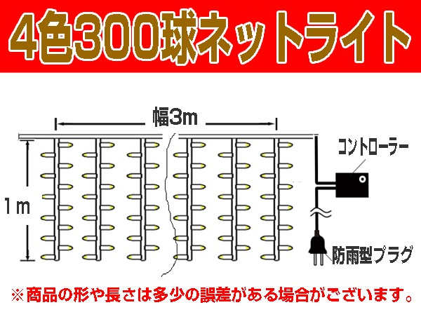 イルミネーション ネットライト 長方形 300球 3×1m 全7色 LED カーテンライト 屋外 防雨 防水 おしゃれ ナイアガラ 庭 飾り フェンス  /【Buyee】 