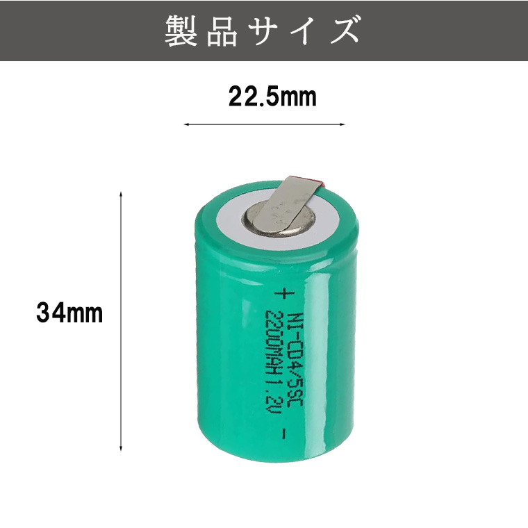 ニッケルカドミウム電池 ニッカド充電池 1.2V NI-CD 4/5 SC 2200mAh タブ端子付