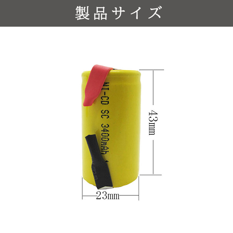 ニッケルカドミウム電池 ニッカド充電池 1.2V NI-CD SC3400mAh タブ端子付
