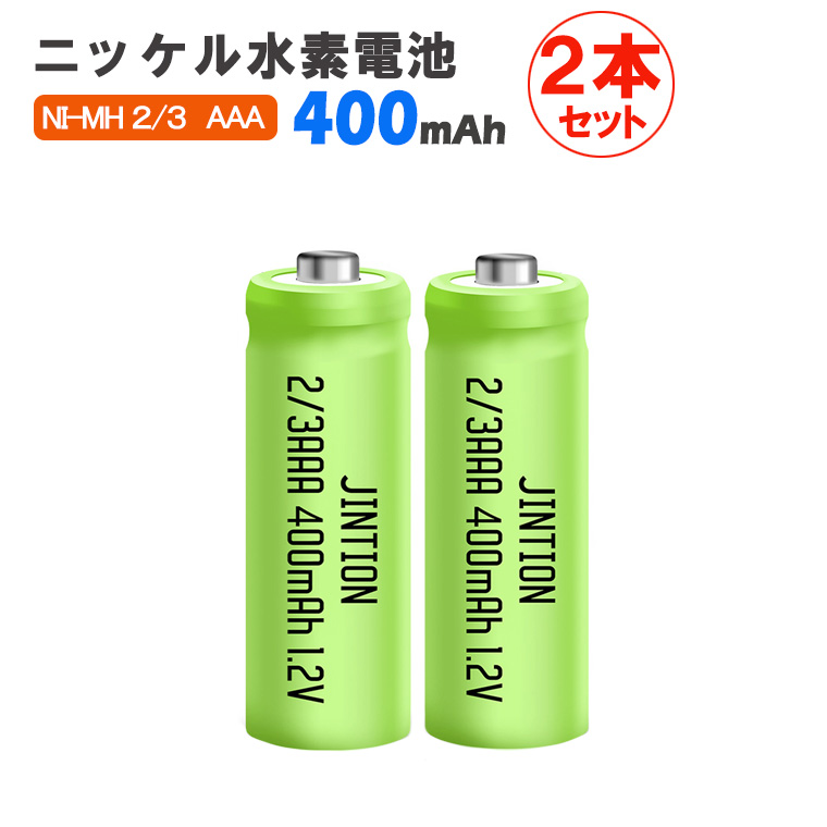 2本セット】ニッケル水素充電池 2/3AAA 400mAh 1.2V 高品質・長寿命