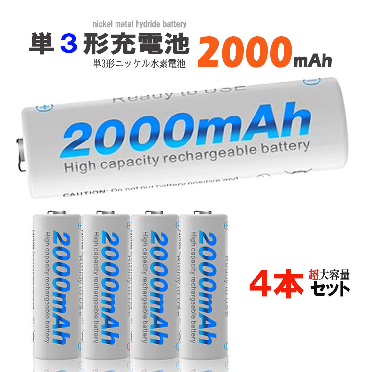 1年保障付 単3 充電池 ニッケル 2000mAh 水素充電池 1.2V 単3形 ニッケル水素 ニッケル水素電池 大容量 充電式 単三形 充電式電池 単3型 繰り返し使える充電池