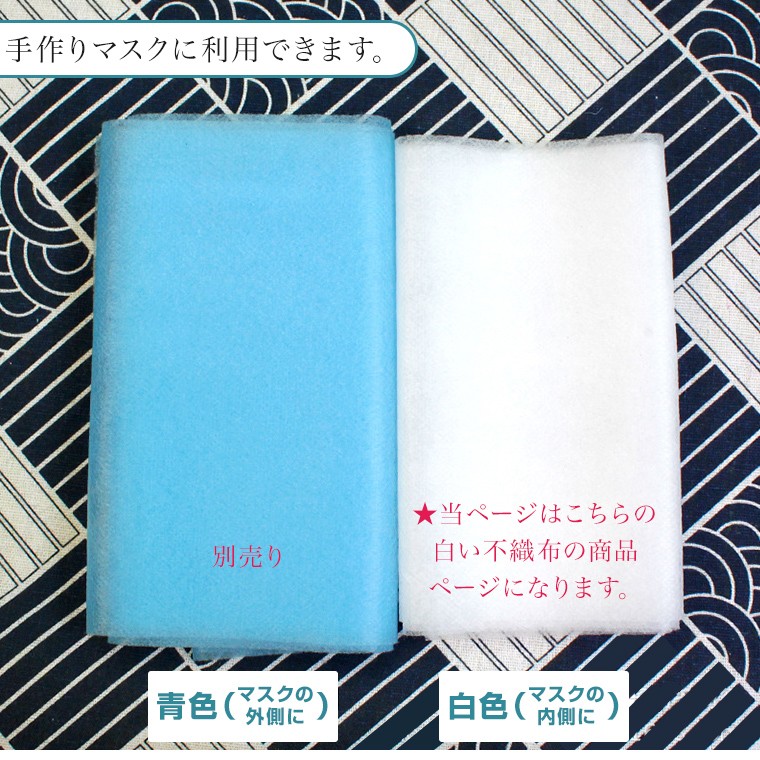 不織布 マスクの内側用 長さ1m 幅18.5cm 白 手作りマスク 手作りマスクに利用出来ます。