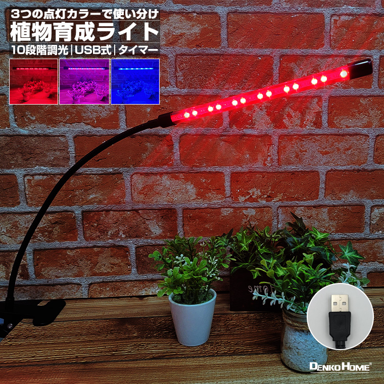 DENKO HOME（電光ホーム） 植物育成ライトLED 育成ライト 観葉植物