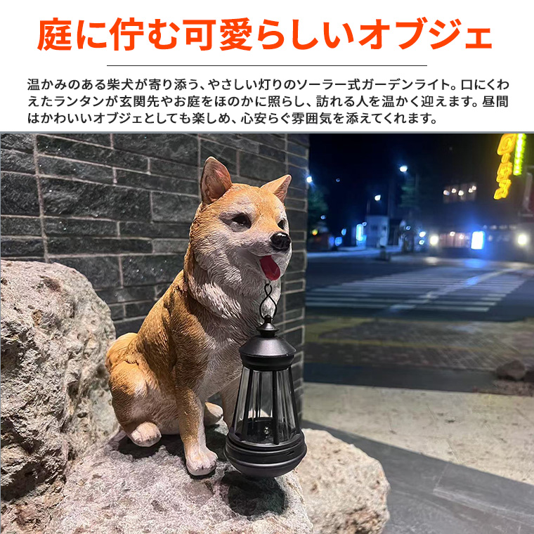 DENKO HOME（電光ホーム） 柴犬 犬 ランタン ソーラー ライト ガーデン