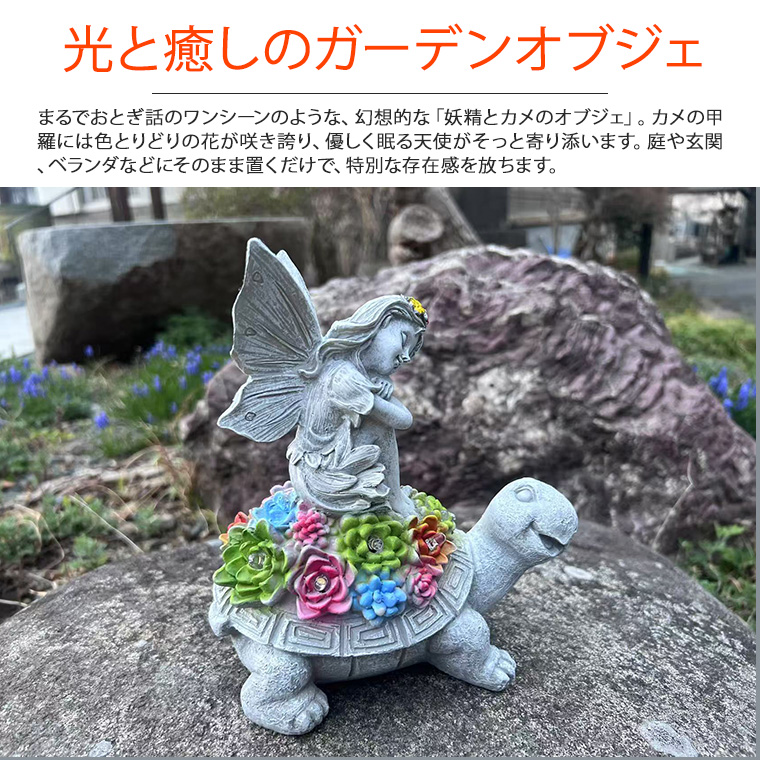 DENKO HOME（電光ホーム） 妖精 天使 エンジェル 亀 カメ 天使の像 花