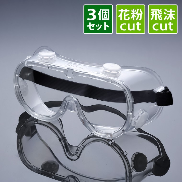 高品質新品 3個 保護メガネ 安全ゴーグル 医療用 眼鏡の上から着用 コロナウイルス 花粉症 眼鏡併用 対策 飛沫感染 歯科医院 オーバーグラス 曇り止め 防塵 防水 Discoversvg Com