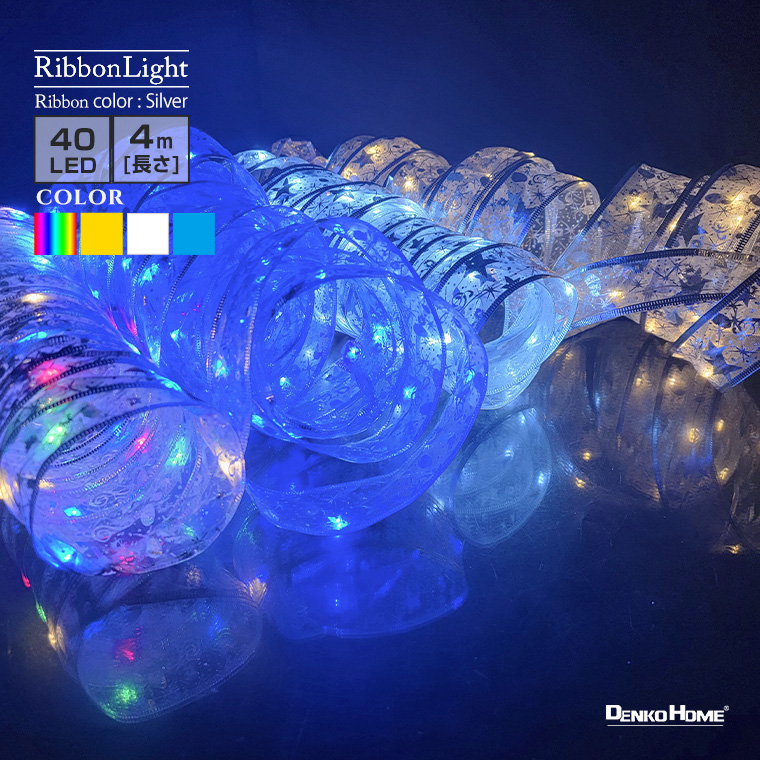 DENKO HOME（電光ホーム） LED イルミネーション リボンライト