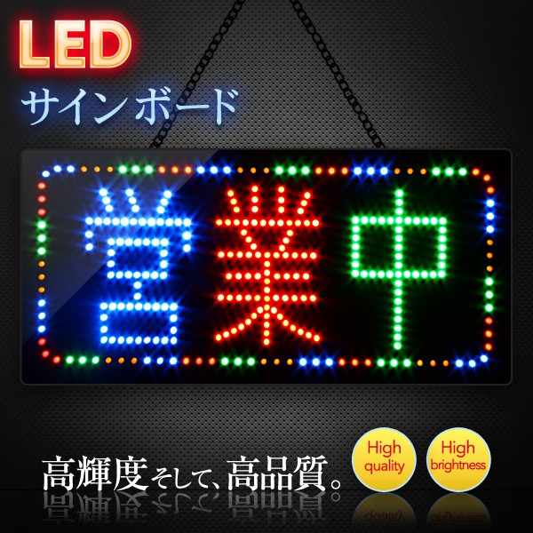 光る LED看板 営業中 24×48cm ネオンサイン オープン OPEN サインボード 電光 掲示板 壁掛け 目立つ 店舗用  :kksign0908:バラエティ本舗 - 通販 - Yahoo!ショッピング