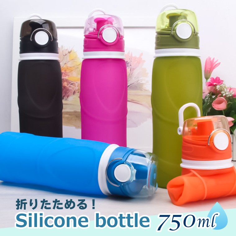 シリコン ボトル アクティブ 折りたたみ 750ml 全5色 冷凍できる