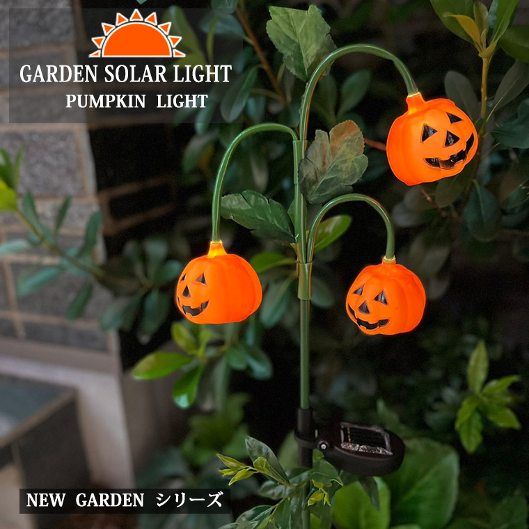 ハロウィン飾り 埋込み型 パンプキンライト、ソーラー ガーデン　ソーラーライト 庭飾り