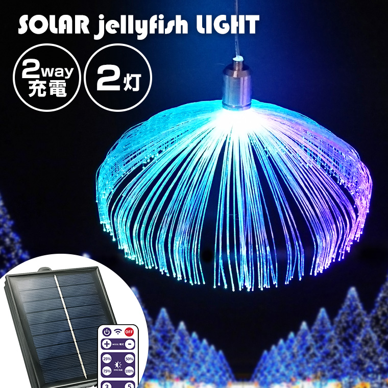 ソーラー イルミネーション jellyfish 2灯 ストレート LED リモコン 