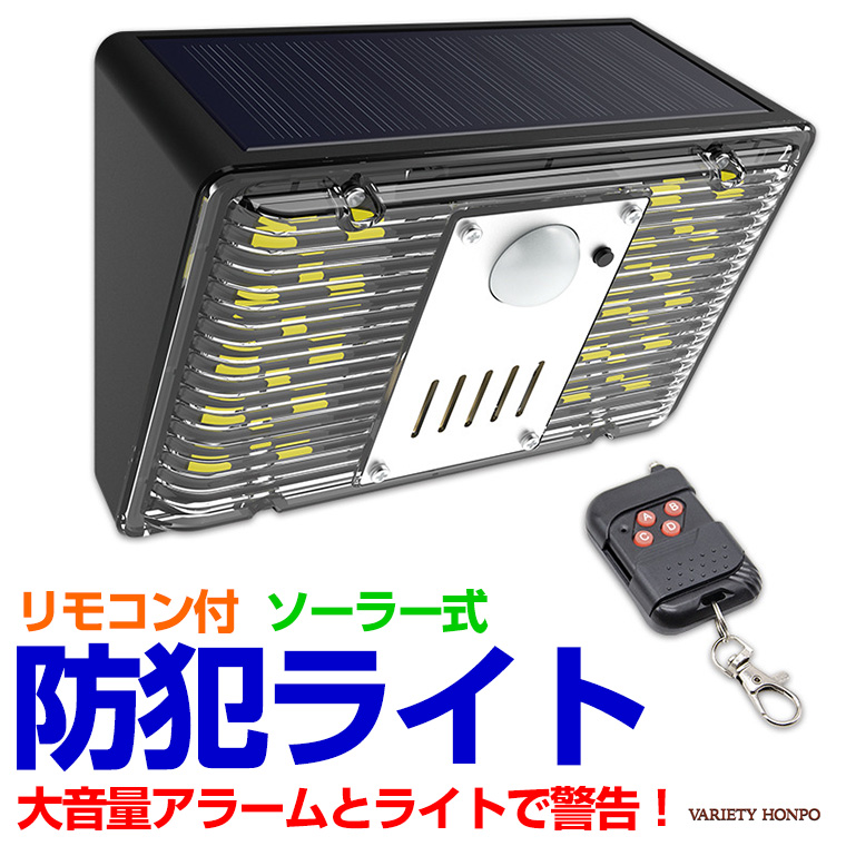 防犯アラーム ソーラー 防犯ライト リモコン付 充電式 防犯 ブザー 人感センサー 防獣ライト 警報器 動物撃退 害獣撃退 キャンピングカー 猫よけ イノシシ カラス サル 鹿 鳥害対策 害獣駆除 サイレン ブザー 警報 アラーム 屋外 畑 倉庫 盗難防止 