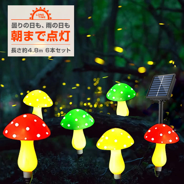 DENKO HOME ソーラー キノコ ライト 6個セット ソーラーライト