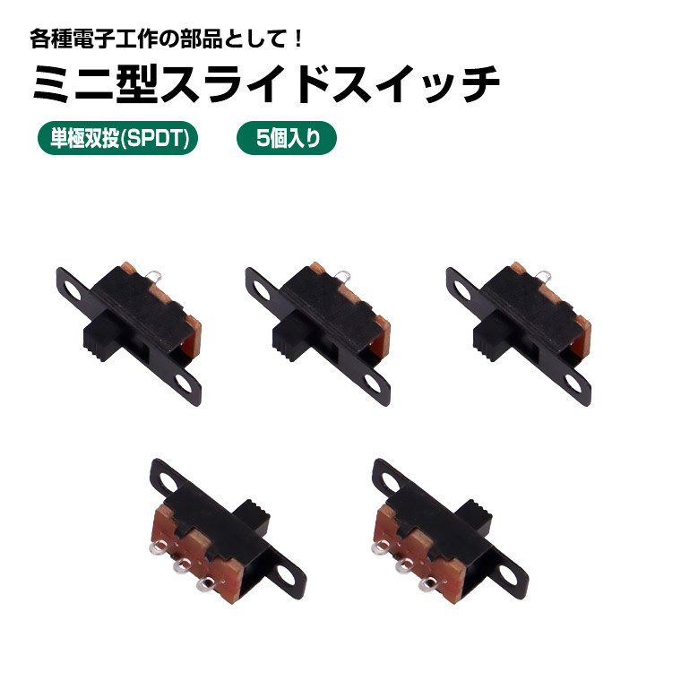 スライドスイッチ 5個セット 小型 ミニ型 単極双投 (SPDT) ON-OFF