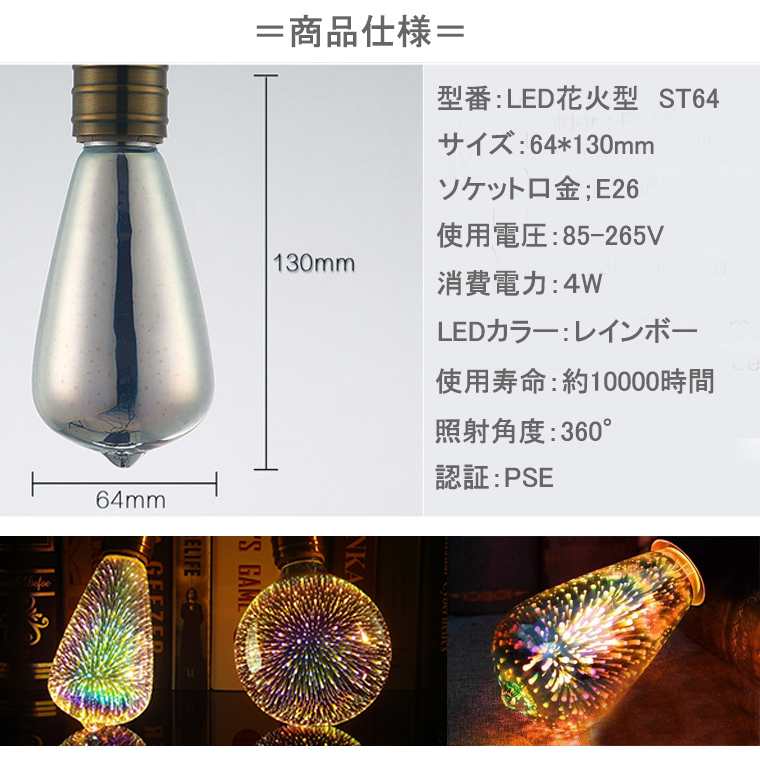花火 電球 エジソン電球 エジソンバルブ ST64 バルブ LED 花火 電球 エジソン電球 エジソンバルブ ST64 バルブ LED