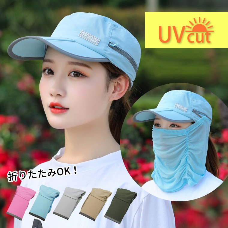 キャップ 帽子 レディース 折りたたみ UV 全5色 フェイスカバー付き 夏