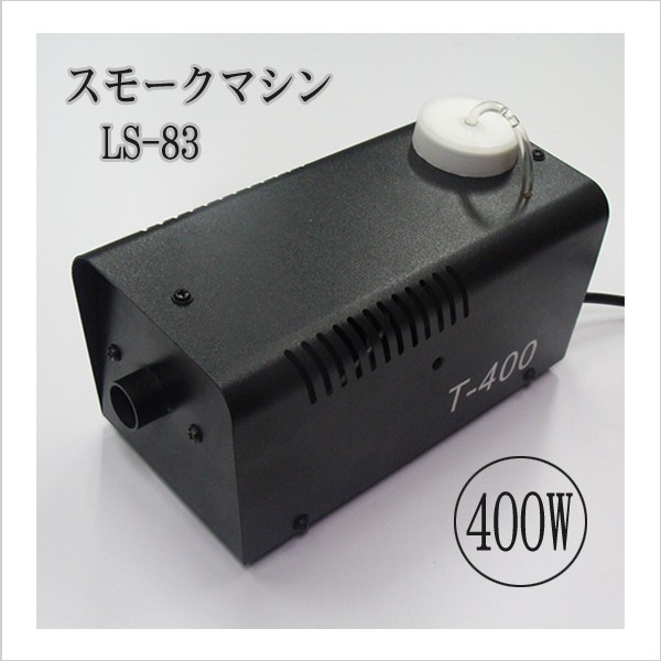 スモークマシン LS-83 小型 400W フォグマシン 煙 演出 ミラーボール 