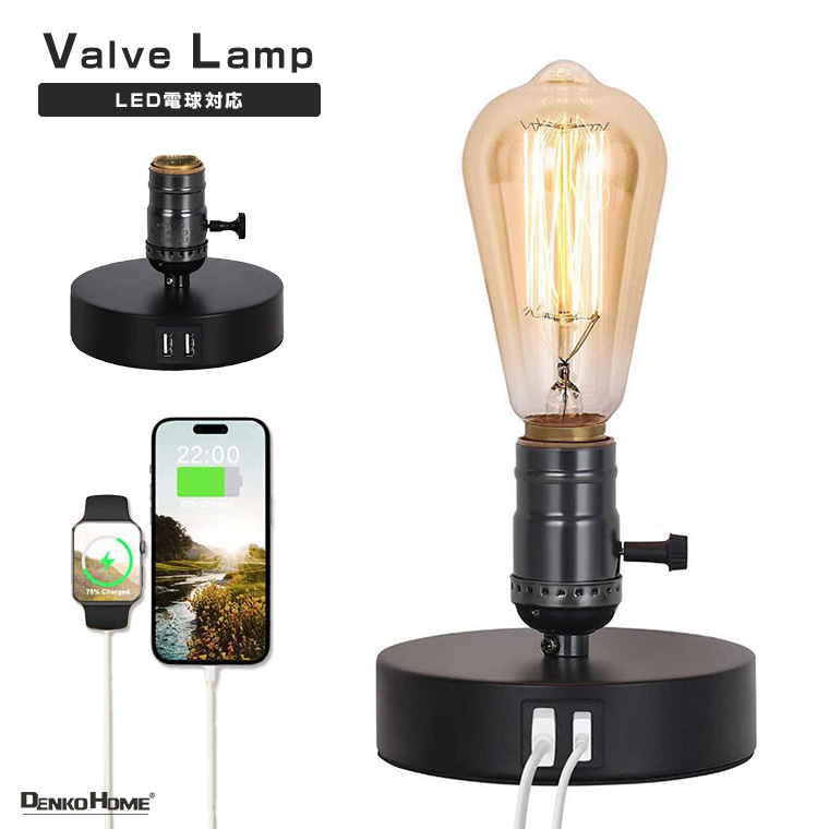 新品　洋風テーブルランプ　LED調光電球 DENKO HOME（電光ホーム） テーブルランプ レトロ バルブ 照明 E26 LED