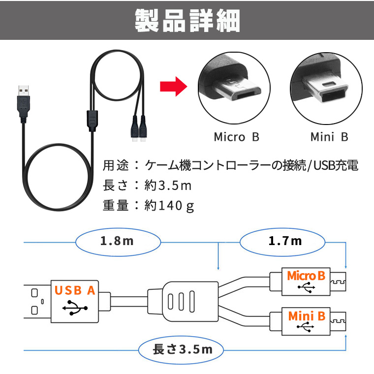 ゲームコントローラー用 USB充電ケーブル 2股MicroB & MiniB|PS4/PS3/Xbox One/Android対応 USB A接続コード