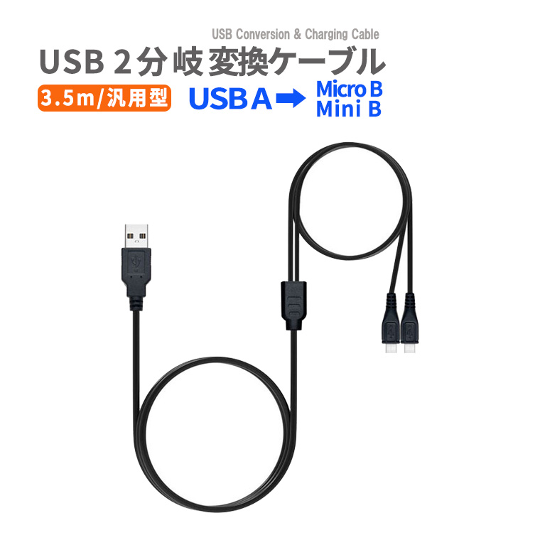 ゲームコントローラー用 USB充電ケーブル 2股MicroB & MiniB|PS4/PS3/Xbox One/Android対応 USB A接続コード