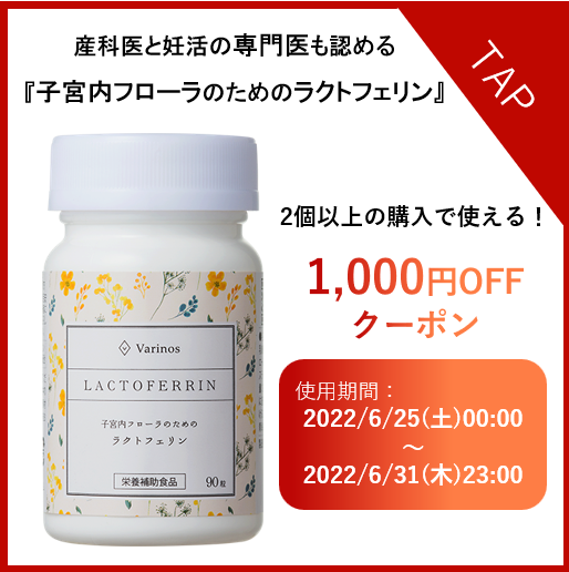 Varinos Yahoo!ショッピング店の「「子宮内フローラのためのラクトフェリン」を2個以上購入で1,000円オフクーポン」のクーポン