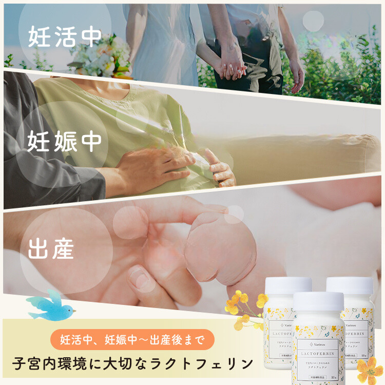 Varinos バリノス ラクトフェリン サプリ 子宮内フローラ 妊娠