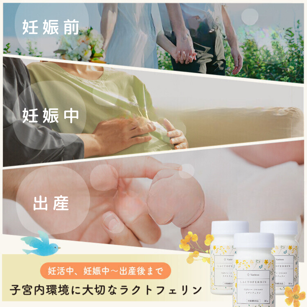Varinos バリノス ラクトフェリン サプリ 子宮内フローラ 妊娠