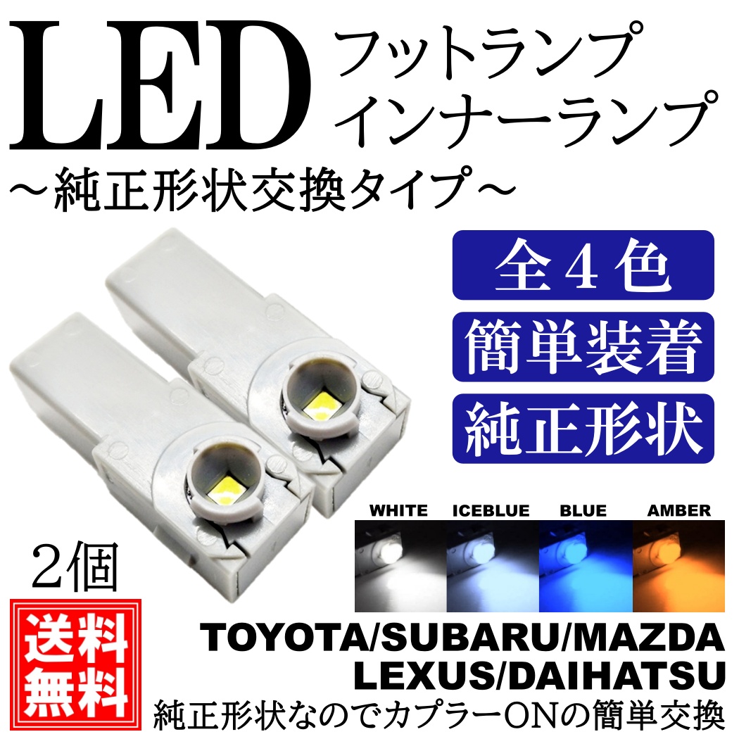 レクサス LS USF UVF4# LED インナーランプ フットランプ 1個 ホワイト