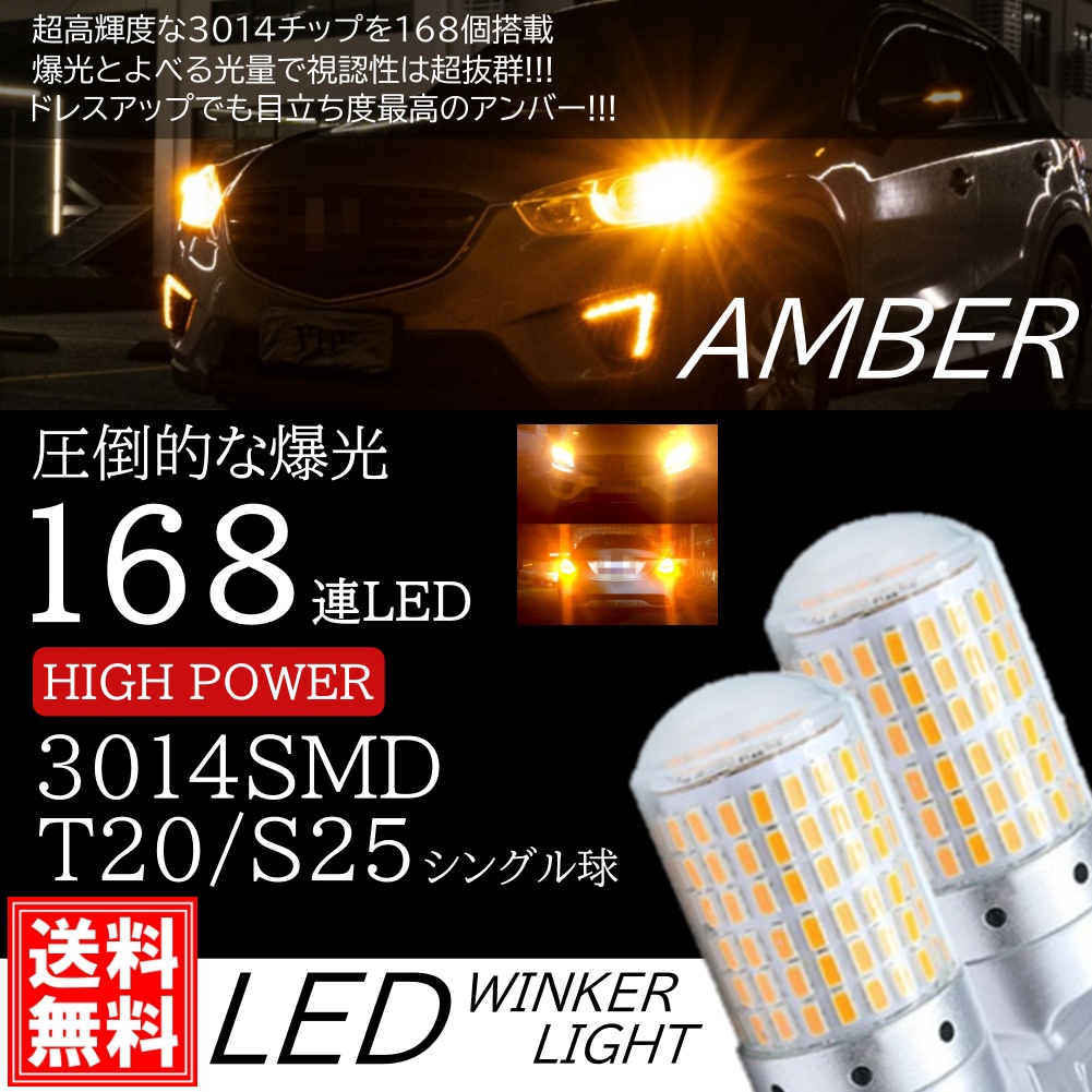 T20 S25 シングル 180度 150度 爆光 LED 168連 ウインカー球 T20 S25 シングル 180度 150度 爆光 LED 168連 ウインカー球