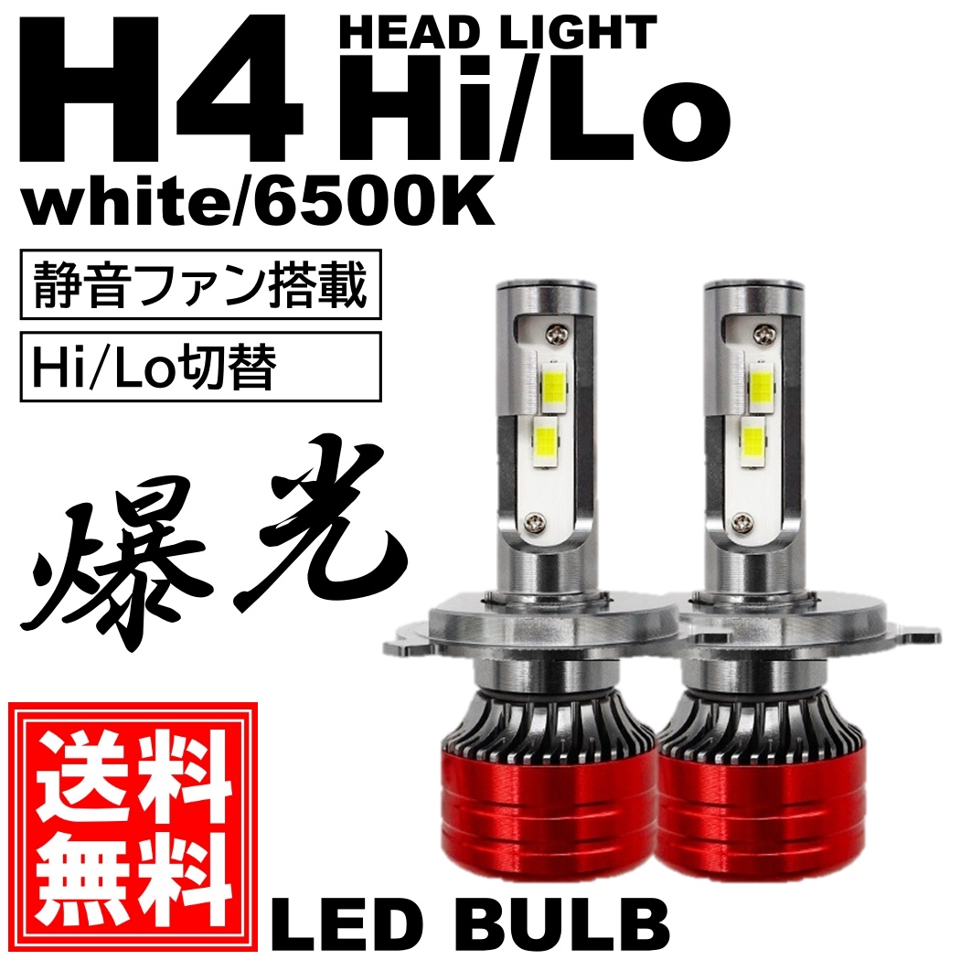 爆光 LEDヘッドライト H4 Hi/Lo 高輝度22000LM 6000K DC12V ヘッド 