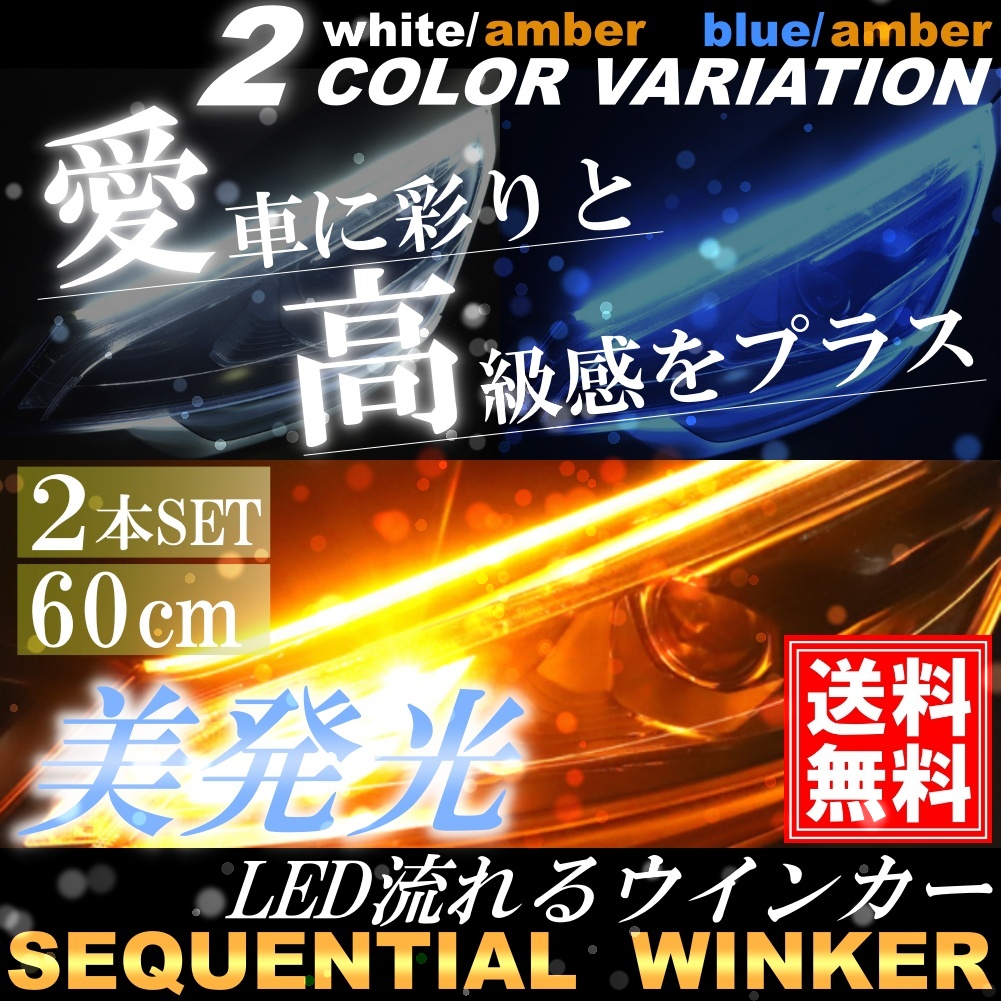 高輝度 シーケンシャルウインカー LED テープライト 流れるウインカー