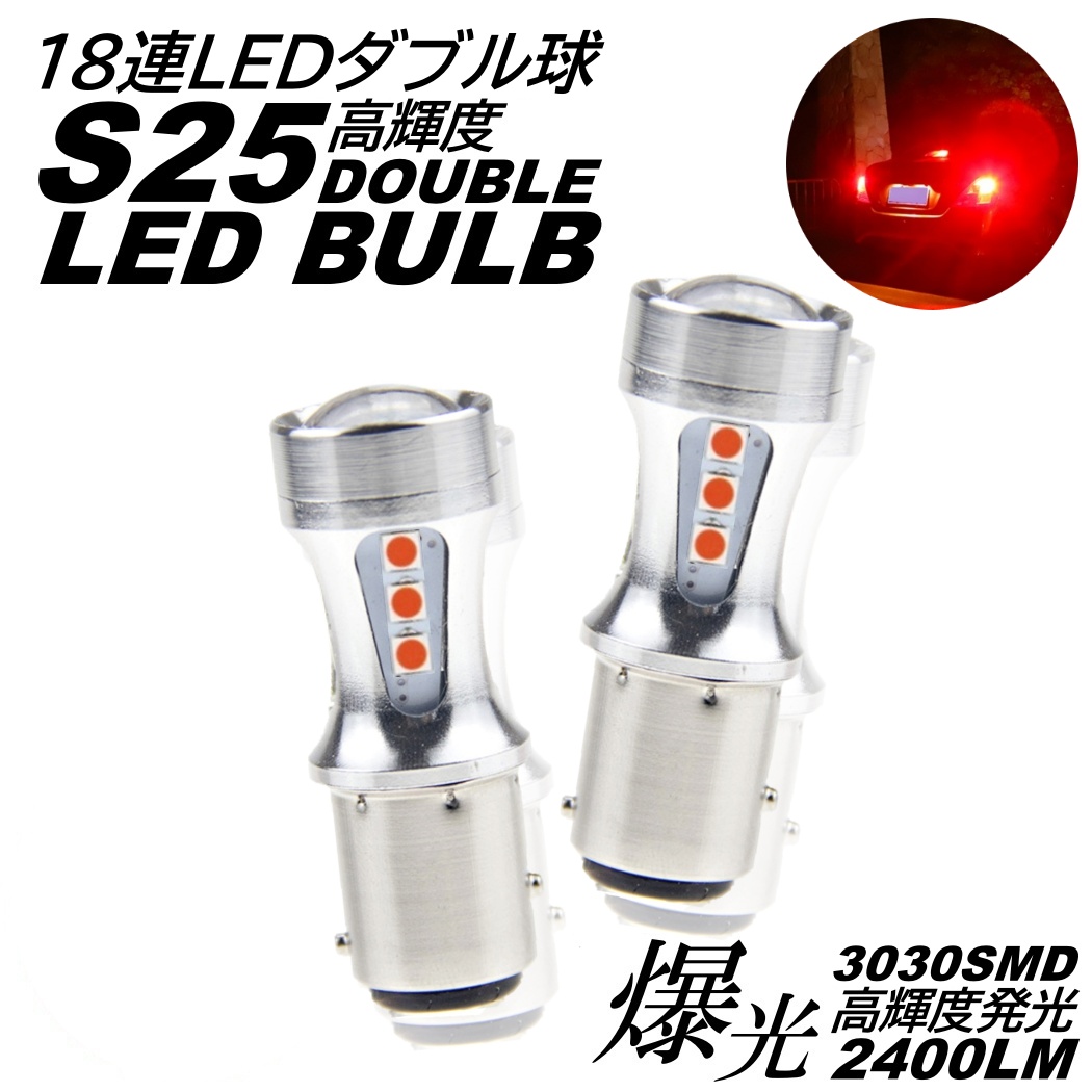 S25 ダブル球 爆光 LED 18連 ブレーキランプ球 テールランプ球