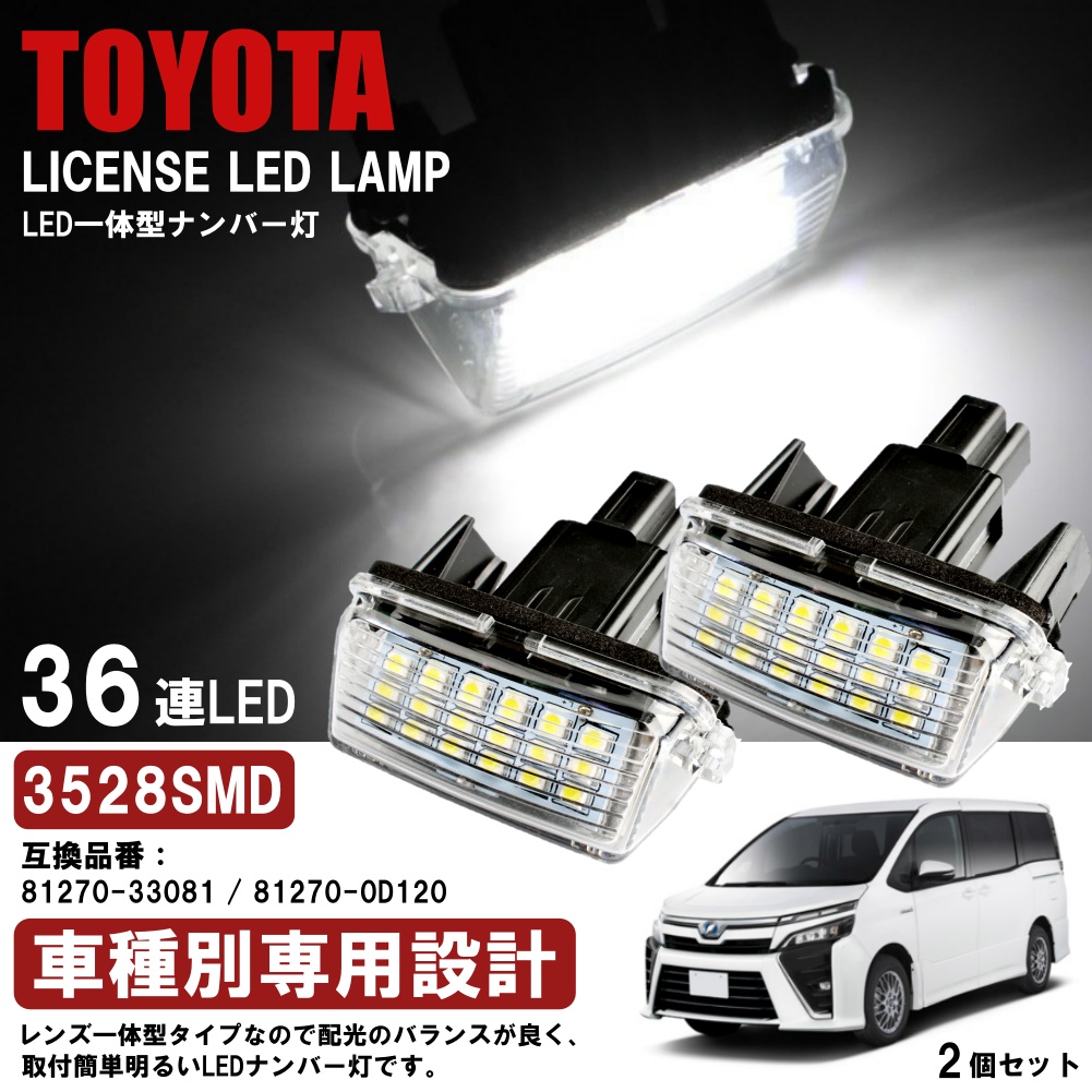 ユニットタイプ トヨタ汎用 LED ナンバー灯 36連 ライセンス トヨタ ヴィッツ エスクァイア ノア ヴォクシー ラクティス カローラフィールダー  2個