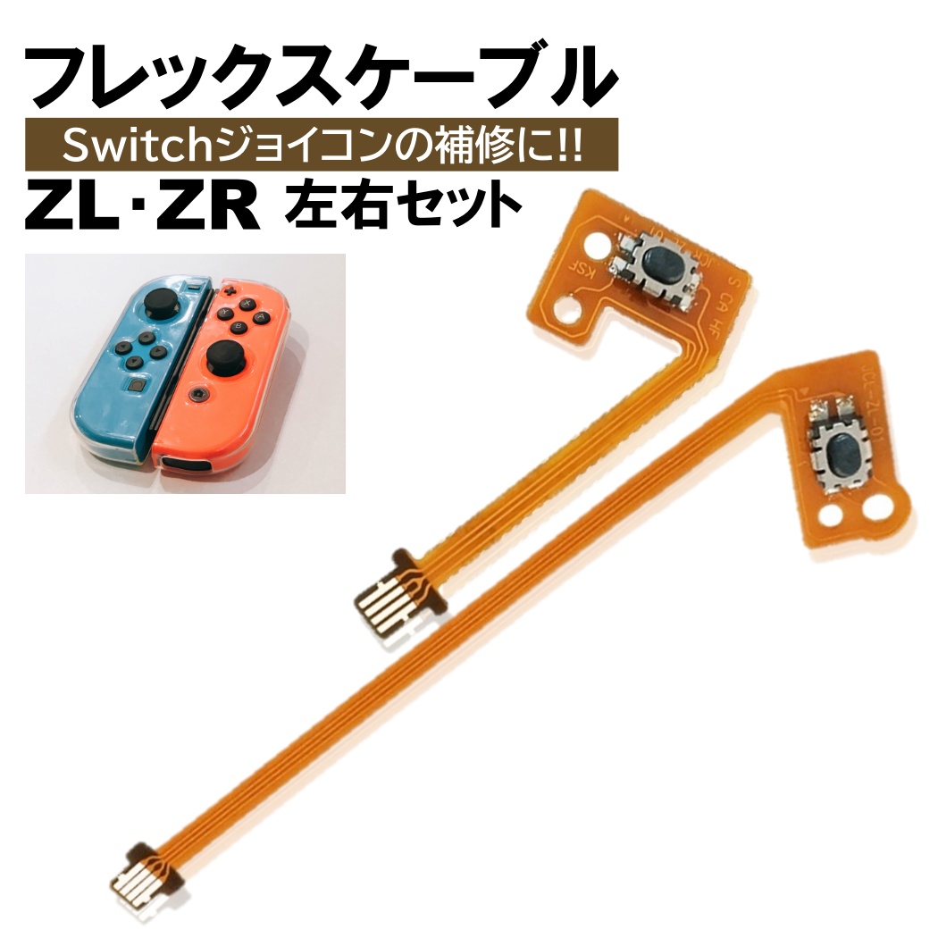 ジョイコン Switch ZR ZL セット フレックスケーブル 修理 スイッチ