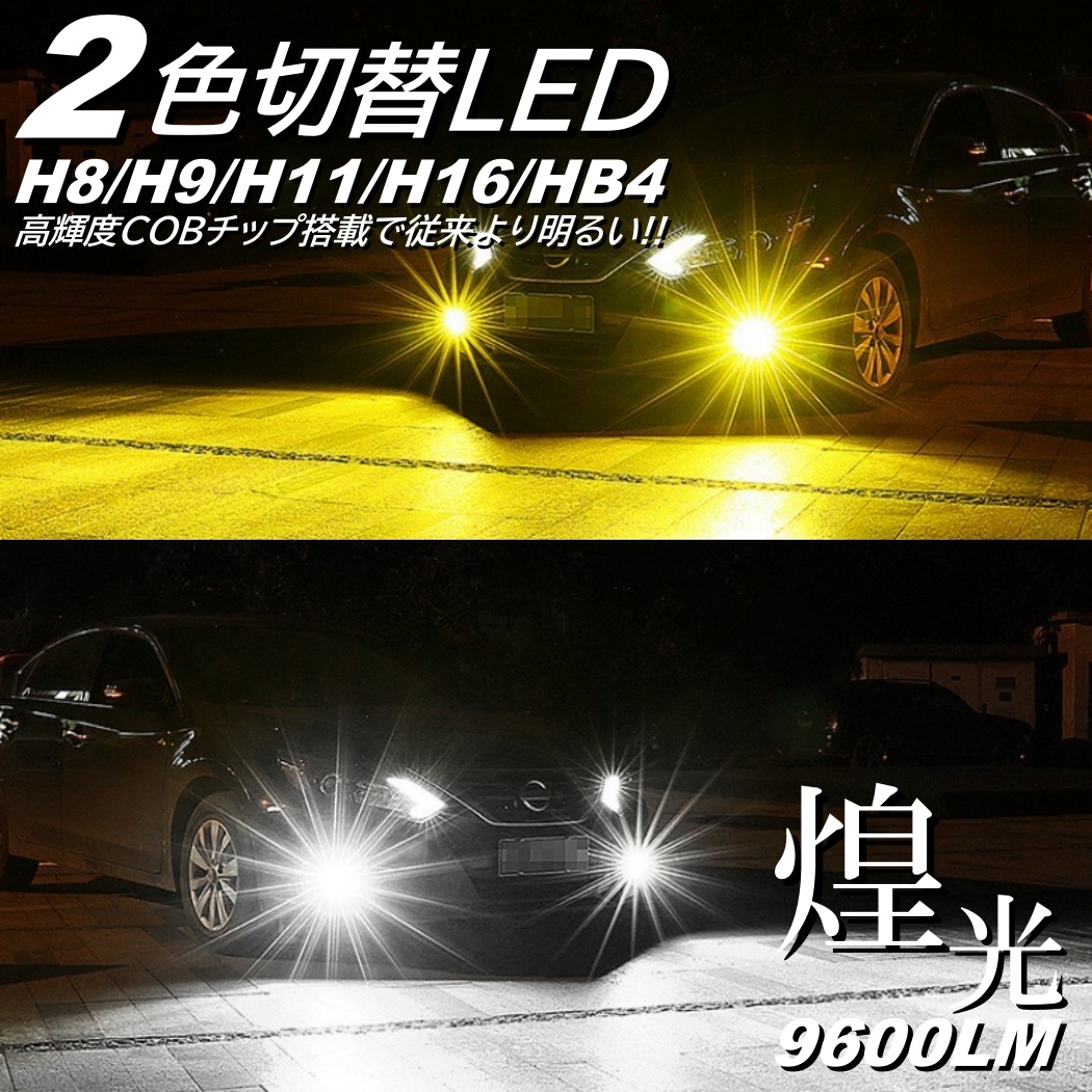 爆光 2色切替 LEDフォグランプ H8/H9/H11/H16 HB4 9600LM 高輝度COB 