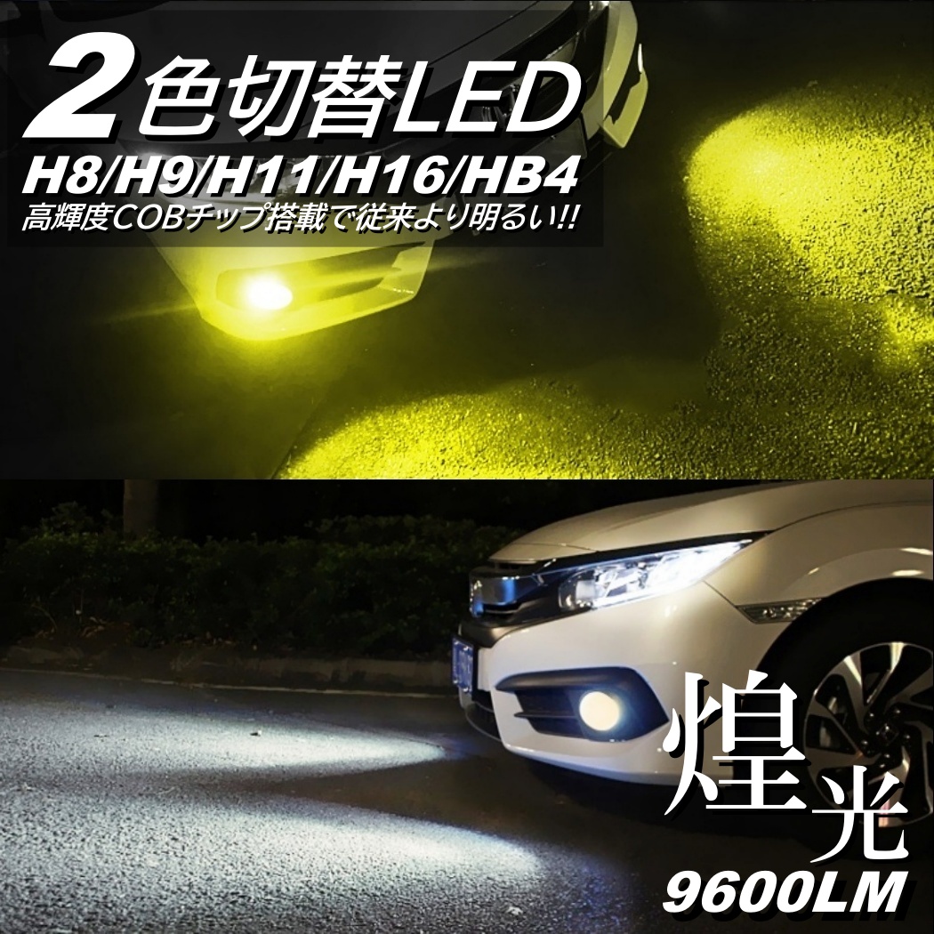 爆光 2色切替 LEDフォグランプ H8/H9/H11/H16 HB4 9600LM 高輝度