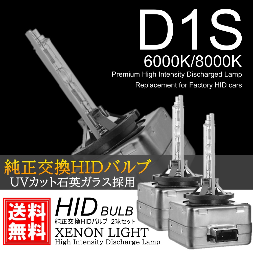 高輝度 超人気 純正交換用HIDバルブ D1S 35W 6000K/8000K 12V 石英