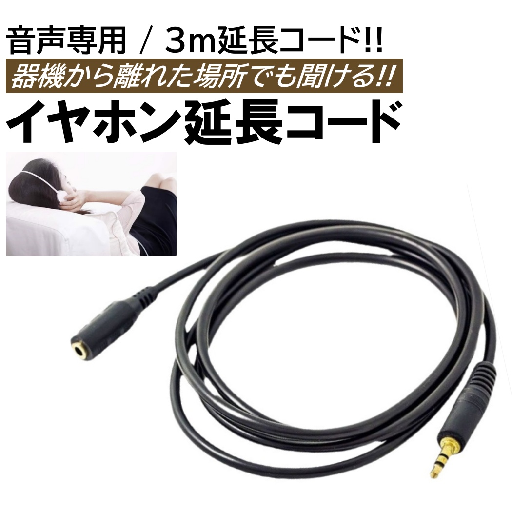 3m イヤホン延長コード 有線 オーディオ用 ケーブル 3.5mm イヤホン