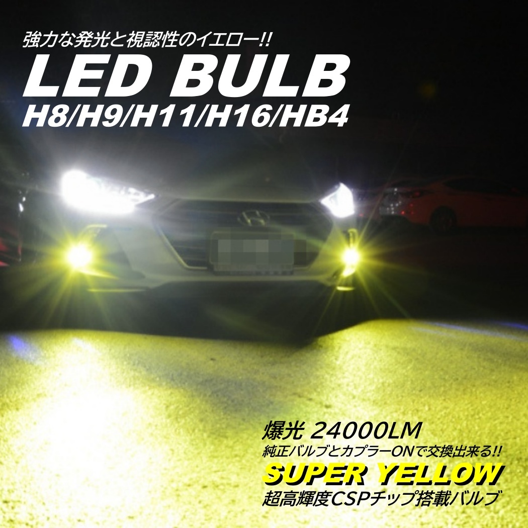 爆光LED 超高輝度 H8/H9/H11/H16/HB4 24000LM ゴールドイエロー