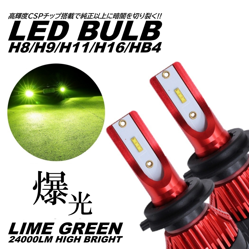 ライムグリーン 爆光LED 超高輝度 H8/H9/H11/H16/HB4 16000LM LED