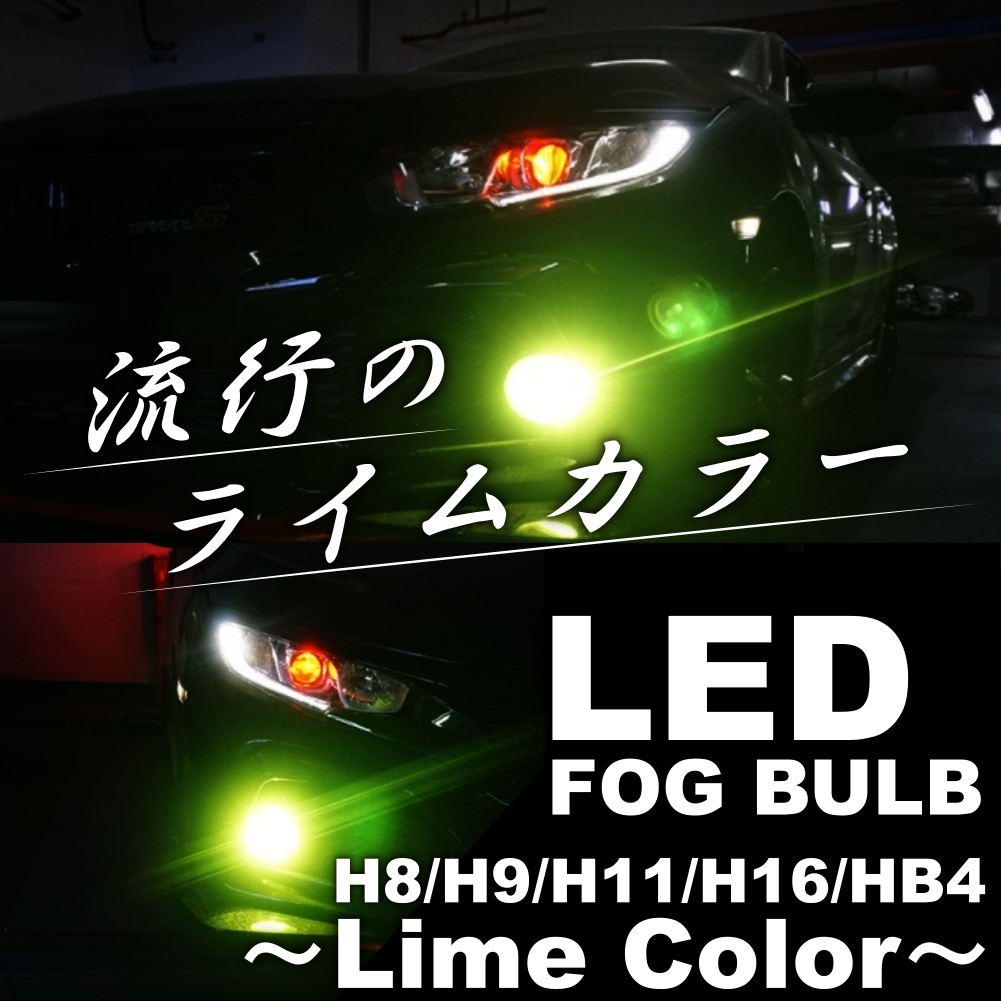 裂光シリーズ 33800lm ライムイエローフォグ H8/H11/H16｜Yahoo