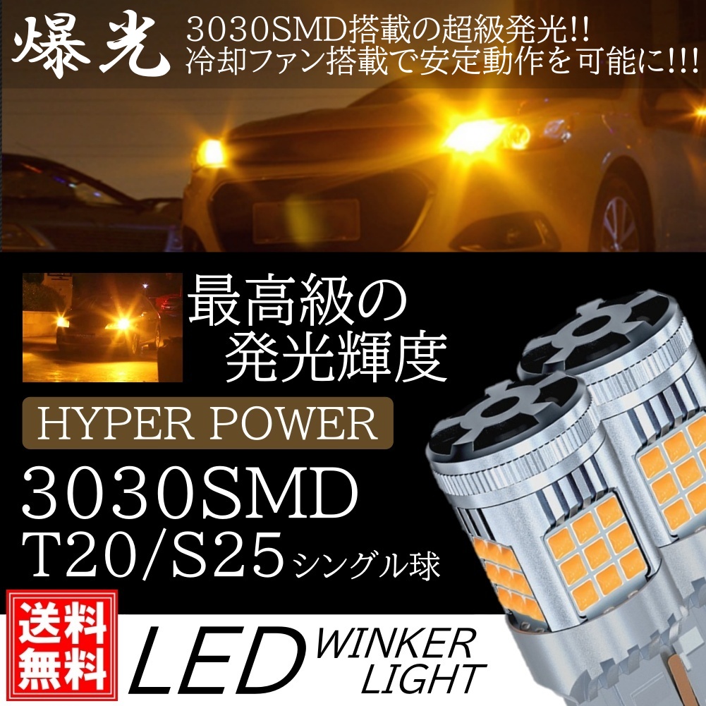 鬼爆光 LED ウインカー 36連 T20 S25 シングル 150度 180度