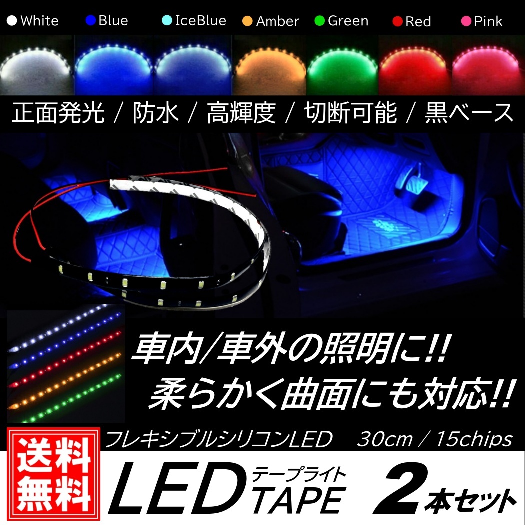 LEDテープライト 防水仕様 30cm 15SMD カット可能 正面発光 発光色選択