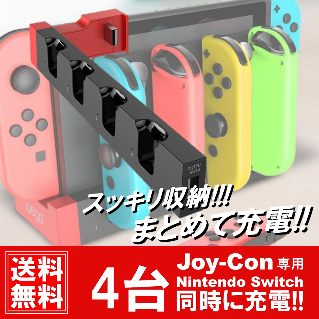 まとめて充電 Nintendo Switch スイッチ 4台同時充電 ジョイコン 充電 
