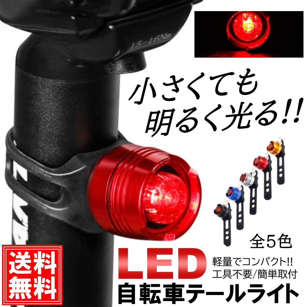 簡単取付 自転車 LED テールライト テールランプ リアライト 電池式