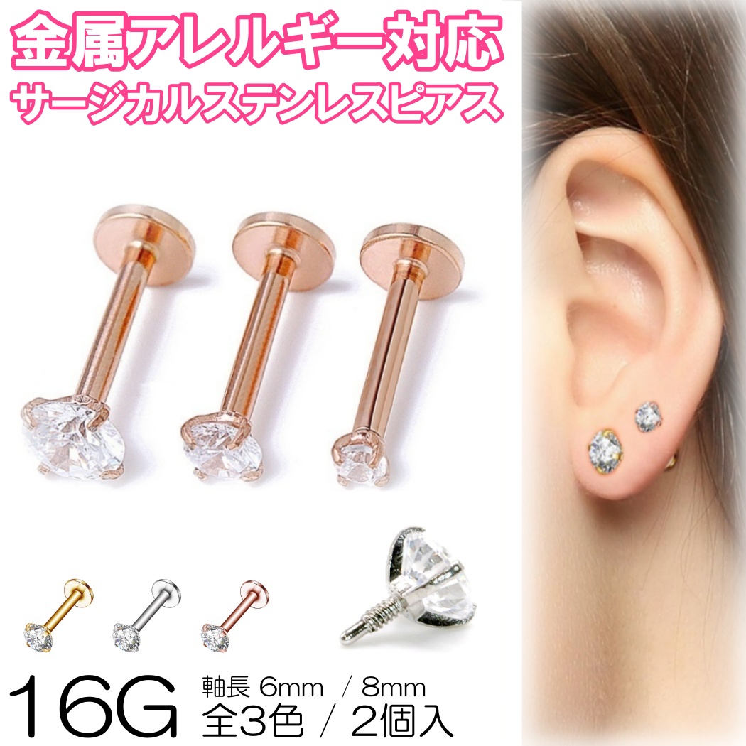 ピアス 軟骨 16G 耳 セカンドピアス 金属アレルギー サージカル